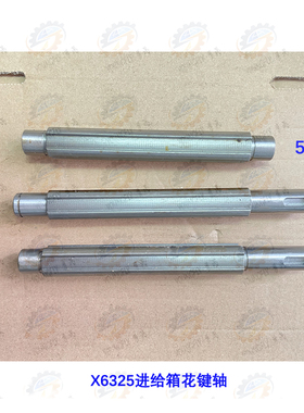 南通科技投资X6325D E G T X6330A摇臂万能铣床走刀箱花键轴