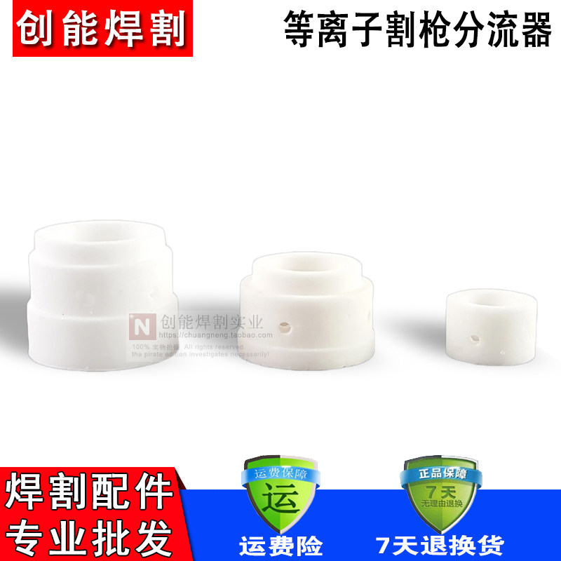 等离子切割机枪配件同昌40 60 80割陶瓷分流器 分配器 瓷环分流环