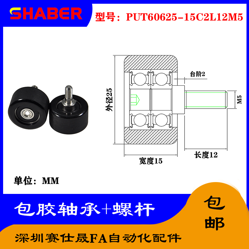赛仕晟 外螺纹包胶轴承PUT60625-15C2L12M5不锈钢螺杆聚氨酯滑轮
