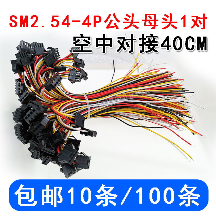 间距2.54MM SM2.54-4P公头母头1对，空中对接，对接后总长40cm