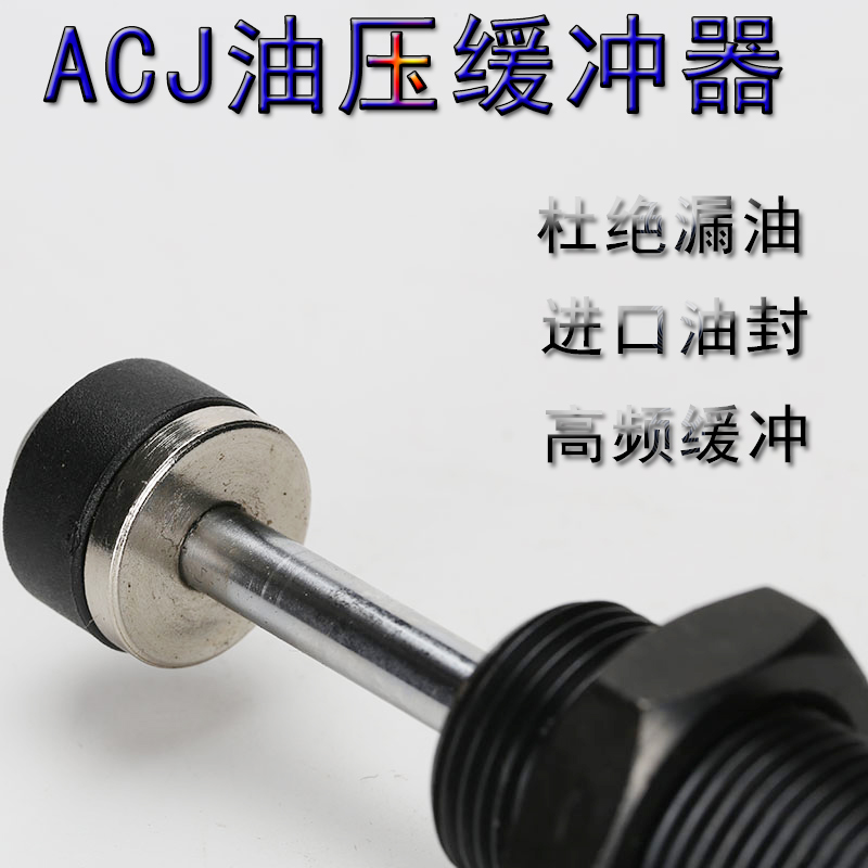 液压缓冲器ACJ2525-5/2530/2540/2550/2580/3625