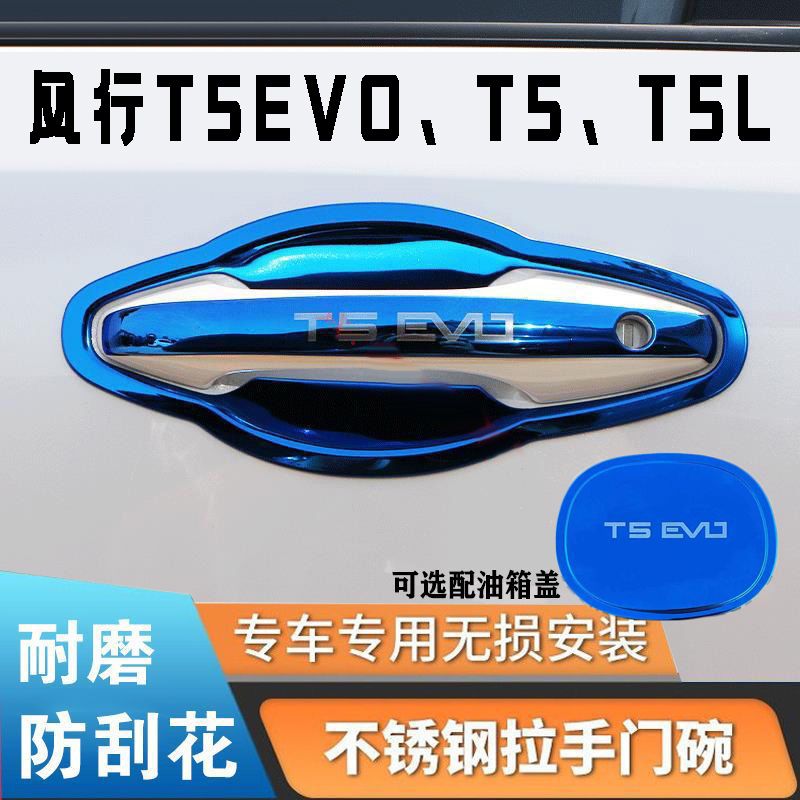 适用于东风风行T5EVO门把