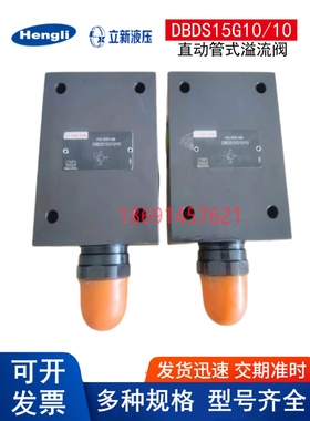 DBDS15G10/10上海立新溢流阀DBDH10G DBDS10K DBDS20P DBDS30G