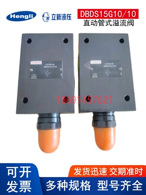 DBDS15G10/10上海立新溢流阀DBDH10G DBDS10K DBDS20P DBDS30G