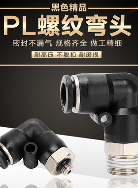 气动黑色气管快速接头PL4-M5-8-02-6-01螺纹快插弯头直角两通气咀