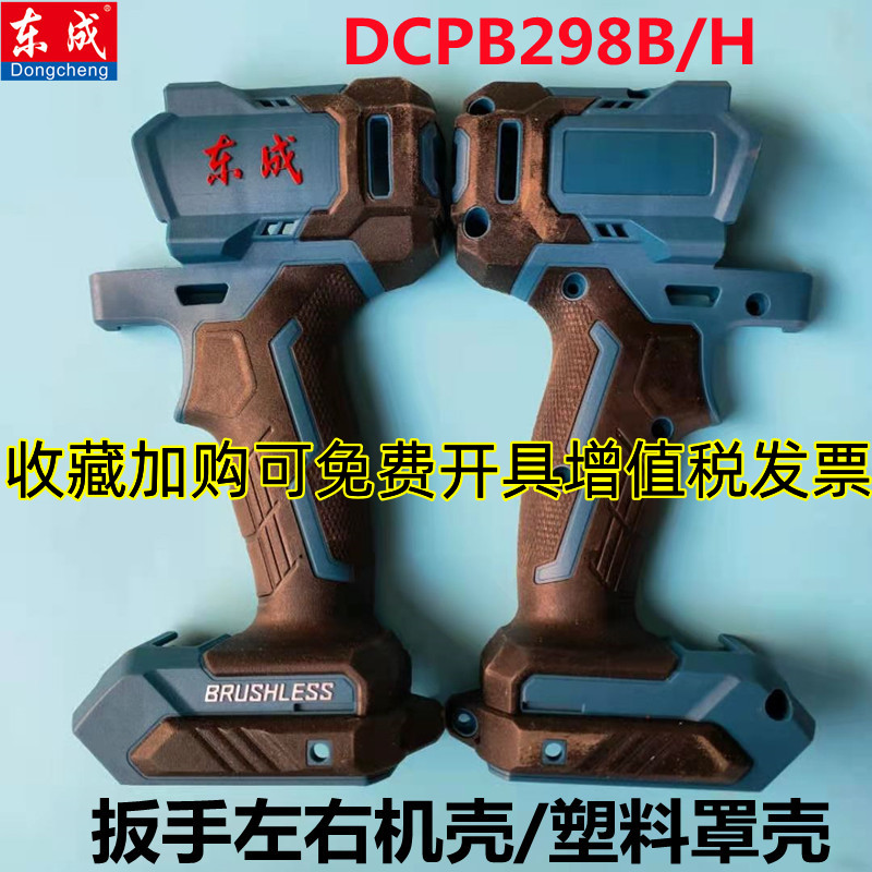 东成无刷电动扳手外壳左