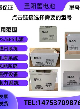 圣阳铅酸蓄电池SP12-12v100ah/65AH/35AH/24AH/17AH/12AH/7AH/UPS