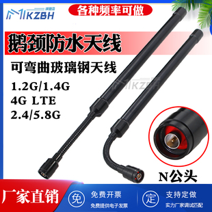 2.4 1.2G 5.8G双频全向高增益鹅颈软管玻璃钢天线 LTE 1.4G