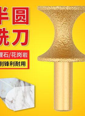 保联金刚石半圆边钎焊铣刀大理石石英石石材专用修边刀头磨头磨边