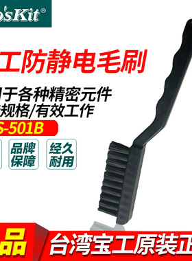 台湾宝工 AS-501B 毛刷 软毛刷 防静电毛刷 AS-501A黑色工业牙刷