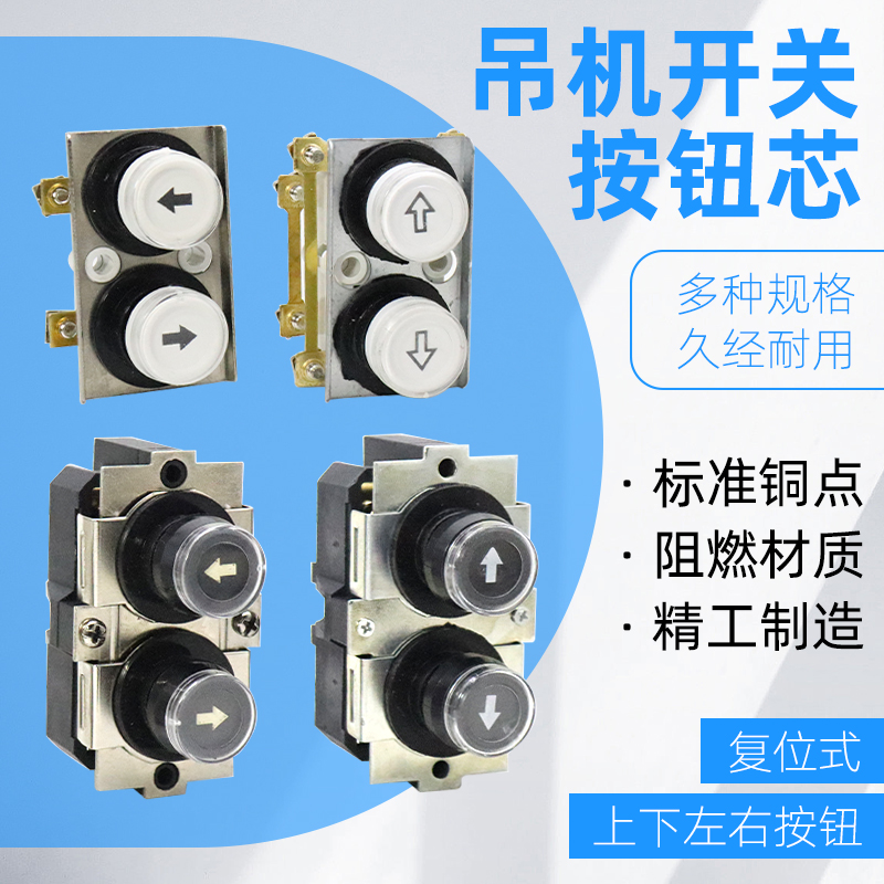 电动葫芦升降机吊开关芯