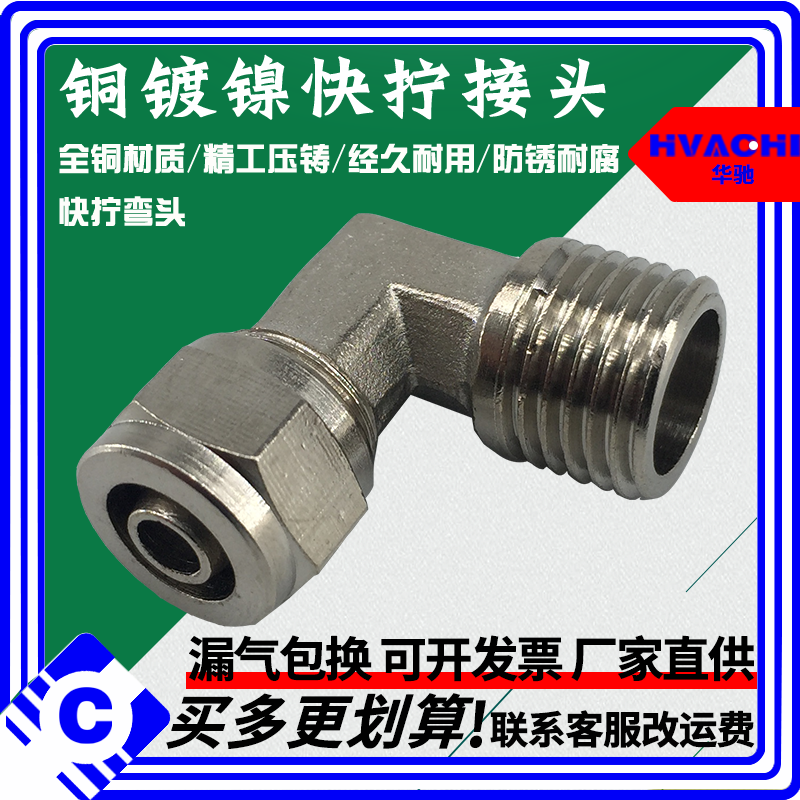 铜镀镍快拧弯头6-01/8-02/10-03/12-04/16气动外丝直角气管接头