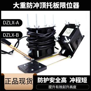 起重葫芦专用牌DZLX B型安全限位开关托板型防冲顶限位器