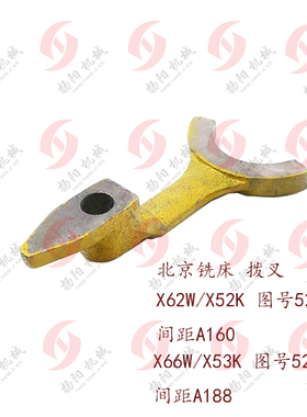 北京/南通XA5032 X62W X52K XA6132 X53K铣床拨叉527孔20厚35杠杆
