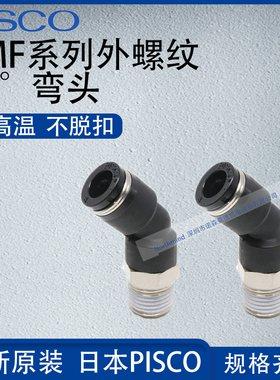 日本PISCO外螺纹45°弯头气动接头PLH8-01 10-02 12-03 PLH16-04
