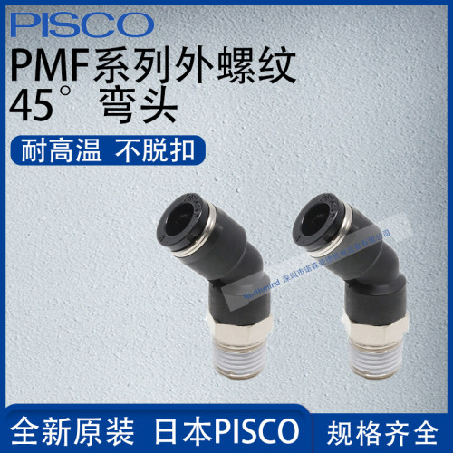日本PISCO外螺纹45°弯头气动接头PLH8-01 10-02 12-03 PLH16-04