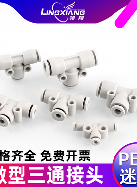 气动快速接头微型迷你PE3 4 5 6白色塑料T型三通接头PE-C快插接头
