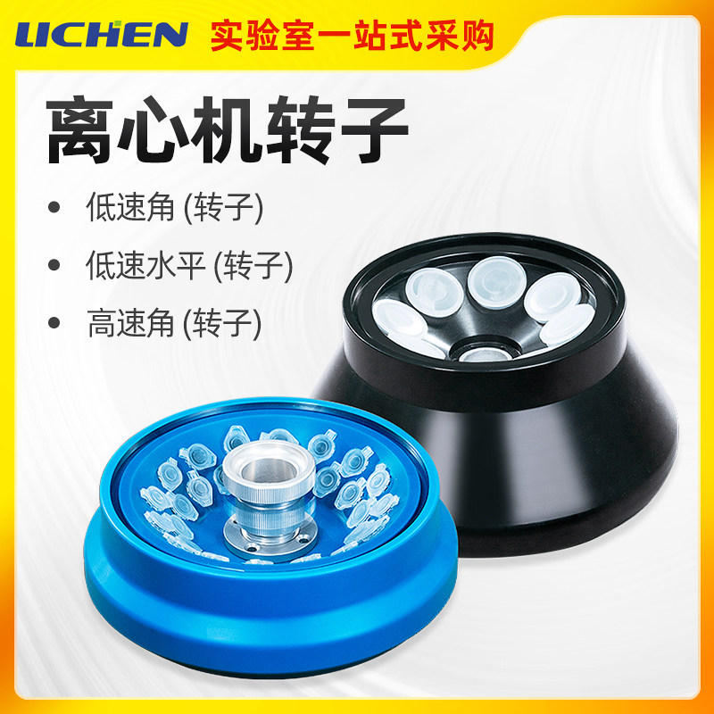力辰科技离心机转子低速角转子水平高速配LC-LX-H185C/LC-LX-L40B