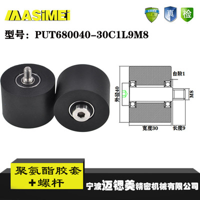 厂家直销迈锶美胶套PUT680040-30C1L9M8输送带包胶轴承 聚氨酯滑