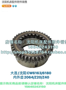 沈阳大连机床CW6163 CW6180齿轮 内外齿 2065 Z44  2064 Z40 Z20