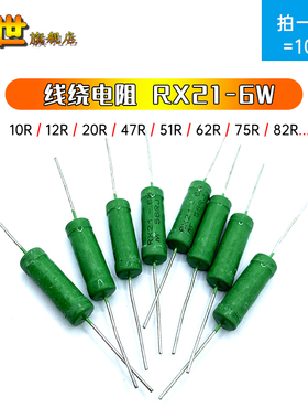 10只|6W绕线电阻绿漆RX21 10R 18R 20R 47R 50R 51R 62R 6875R82R