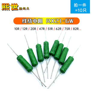 10只 47R 62R 6875R82R 20R 51R 18R 10R 6W绕线电阻绿漆RX21 50R