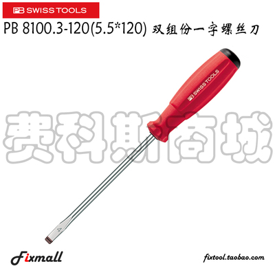 瑞士PB Swiss Tools一字螺丝刀起子 PB 8100.3-120(5.5*120)