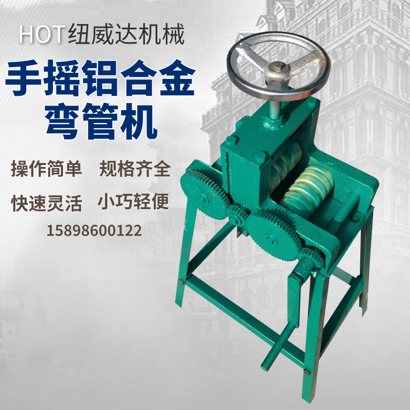 铝合金弯管机 纽威达手摇管子压弯机 6-22尼龙模具铝条弯圆机