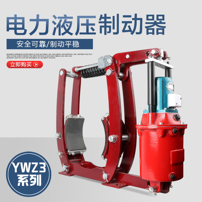 电力液压鼓式制动器YWZ3-160 200 250 315 400加厚增强厂家直销