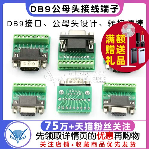 DB9公母头转接螺丝接线端子9针9孔RS232 RS485 转换板模块