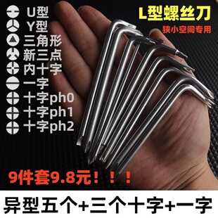 L型螺丝刀挡泥板狭小空间一字直角插座电器短起子UY丫三点内十字