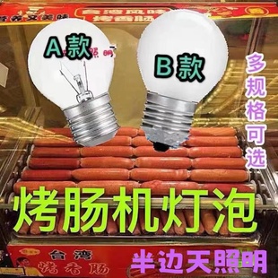 烤肠机专用灯泡展示柜保温柜专用灯泡香肠机热狗机灯泡耐高温e27
