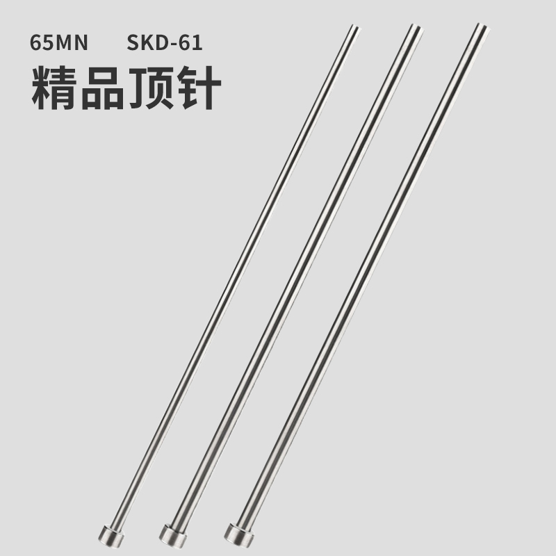 SKD61模具顶杆65MN顶针5.6/5.7/6/6.2/6.3/6.8/7/7.2/7.3/8x100
