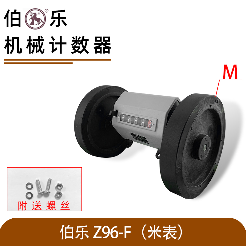 正品萧山伯乐滚动计米数