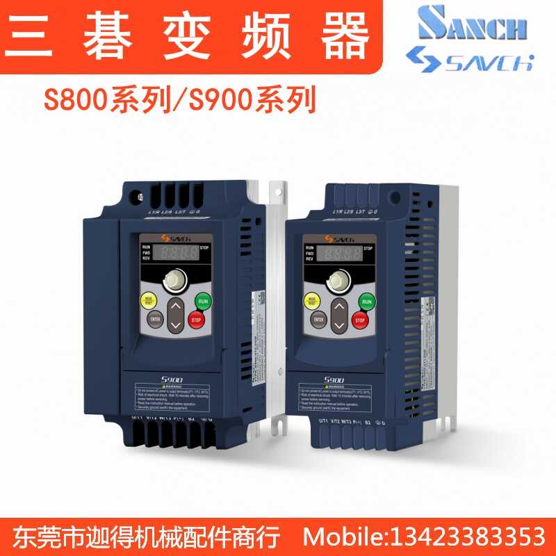 SAVCH台湾三碁变频器S900-4T1.5G三基S900变频器220/380V简易型