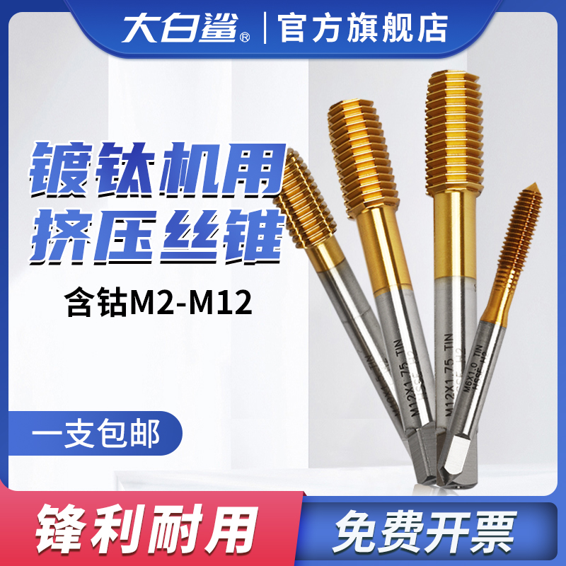 大白鲨挤压丝锥机用攻牙器攻不锈钢丝攻钻头锋利镀钛钴螺纹挤牙M3