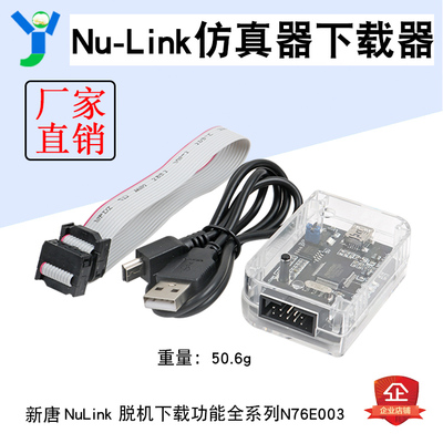 Nu-Link仿真器下载器 新唐NuLink 脱机下载功能全系列N76E003