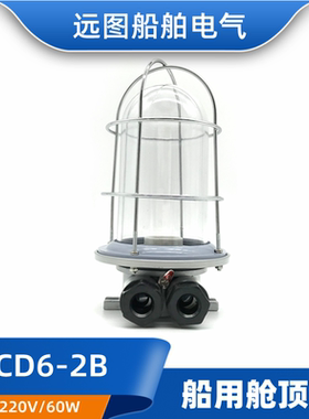 船用铝质白炽舱顶灯具CCD6-2B甲板仓货舱室照明灯作业灯220V60W