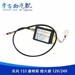 37B34A 105 56010适用于东风153小霸王熄火器停车电磁阀37AXB