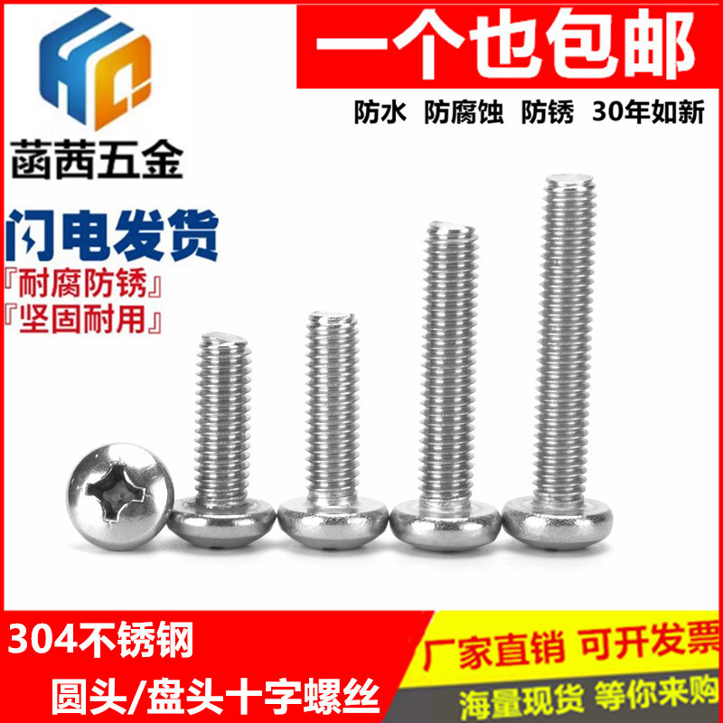 M3M4M5M6mm304不锈钢十字盘头螺丝圆头螺钉6*8/10/12/16/20/25/30