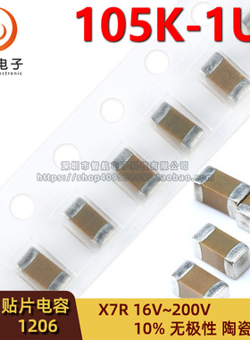 1206贴片电容 105K 1UF 1000NF 10% X7R 16V 25V 50V 100V 200V