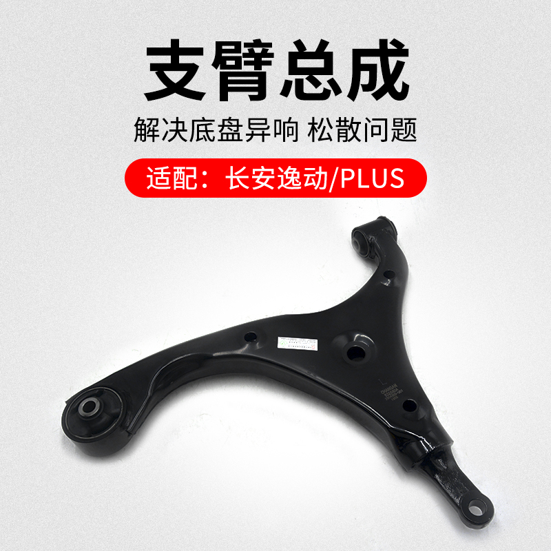适用长安逸动电车前下支