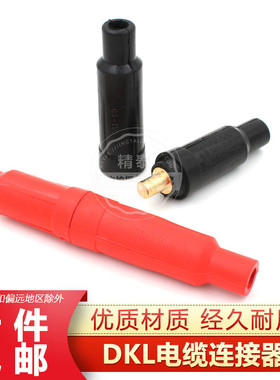 电缆快速连接器DKL10-25/35-50/35/50/70/95电焊机插头电缆对接头
