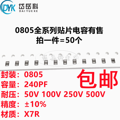 0805 240PF 50V 100V 250V 500V ±10% 241k X7R材质贴片陶瓷电容