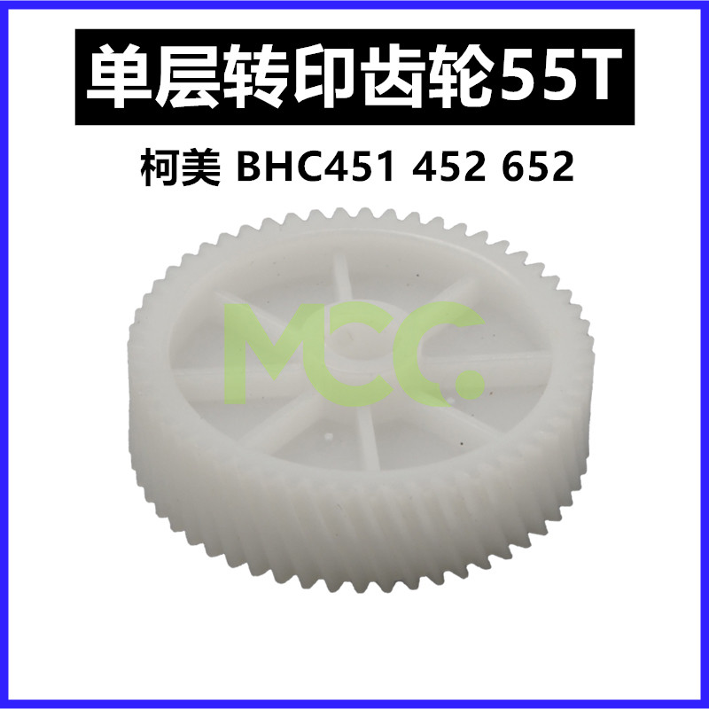 柯美 C451 C452转印齿轮C550 C650 C652 C654 C754 驱动齿轮55T