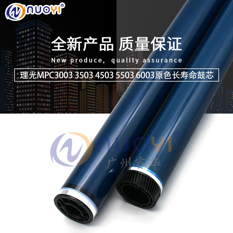 原装色兼容理光MPC3503 C3003 C4503 C5503 C6003感光鼓芯 鼓芯