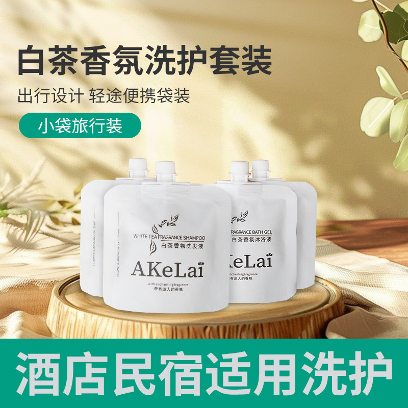 白茶一次性洗发水护发素沐浴露旅行袋装便携小瓶酒店出差洗护套装