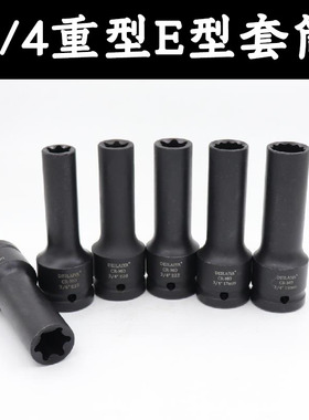 3/4寸中风炮12角E型花型六花套筒17 19mm汽缸盖螺丝拆卸E18E20E24