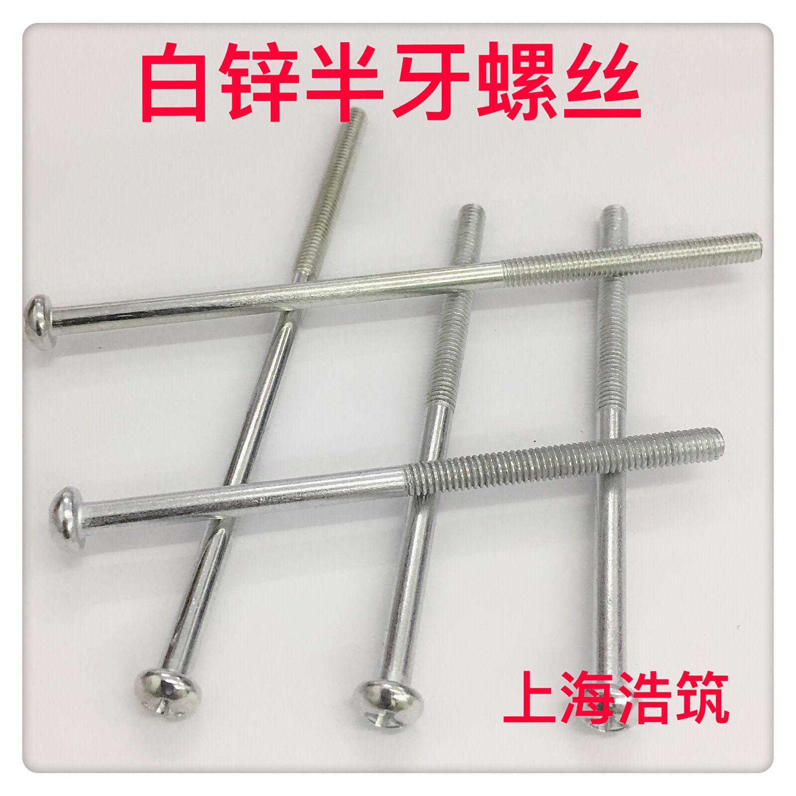 镀镍白锌半圆头机牙螺丝