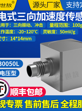 SAE30005Y18压电式三向加速度传感器通用IEPE型高灵敏度性价比好